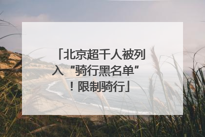 北京超千人被列入“骑行黑名单”！限制骑行